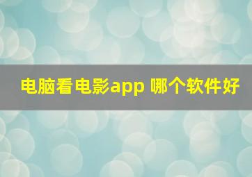 电脑看电影app 哪个软件好